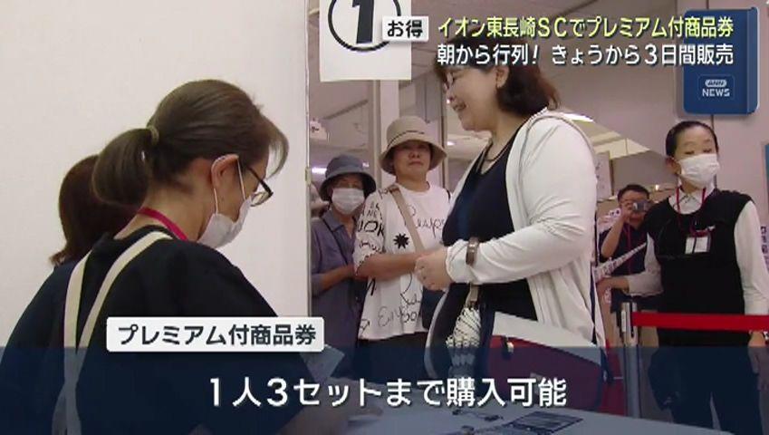 ３日間で7000セット  イオン東長崎でお得なプレミアム付商品券が発売