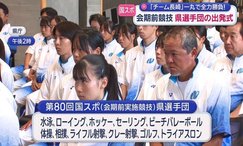 【国スポ】「チーム長崎」一丸で全力勝負！会期前競技 県選手団の出発式