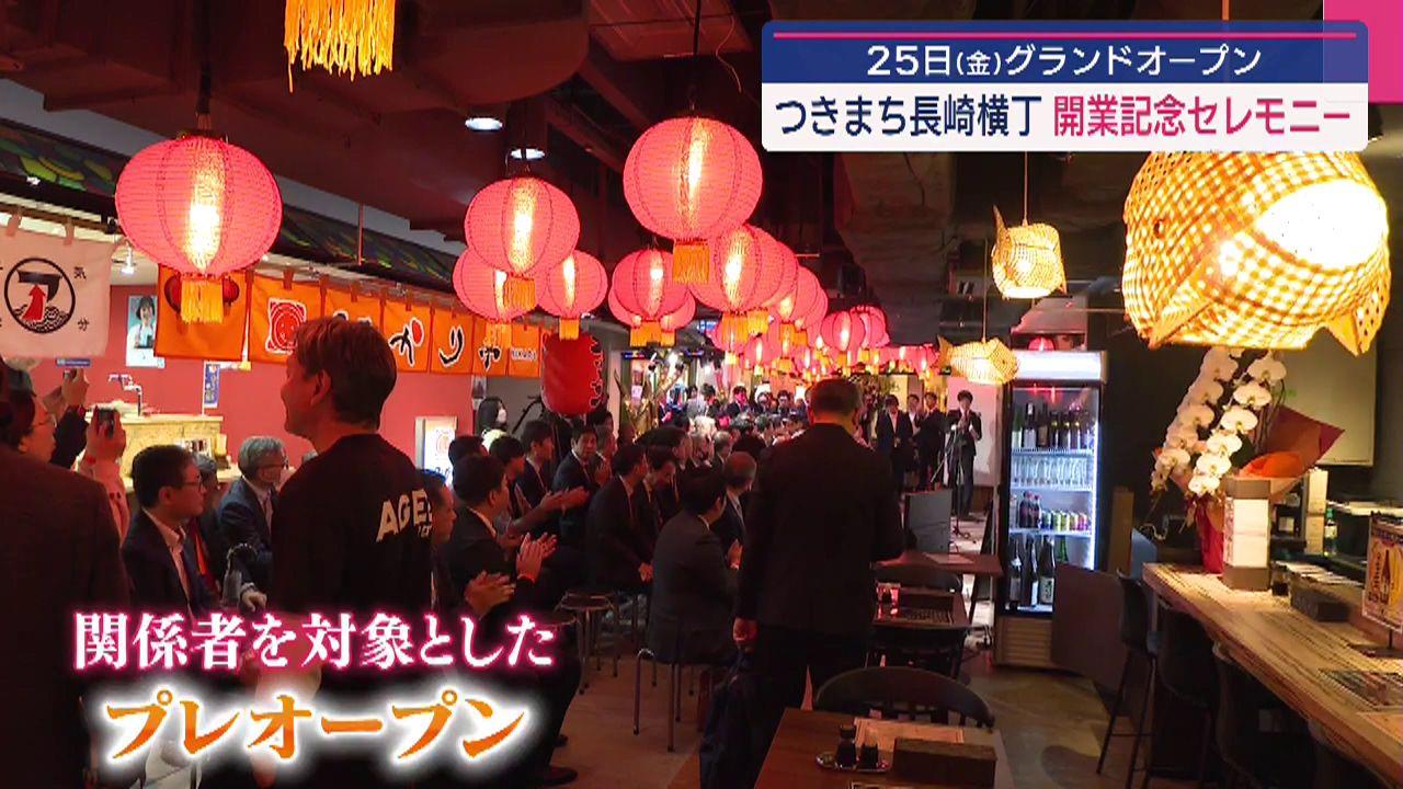 つきまち長崎横丁　開業記念セレモニー