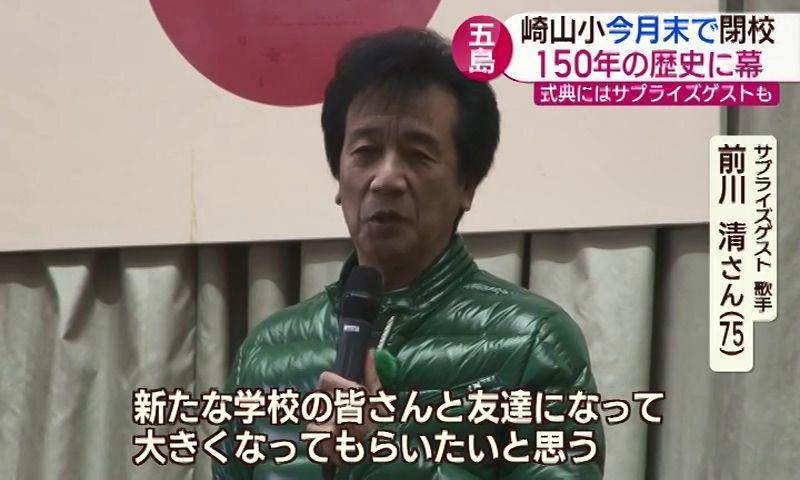 歌手・前川清さんがサプライズ登場！五島市・崎山小学校で閉校記念式典　3月末に150年の歴史に幕 　