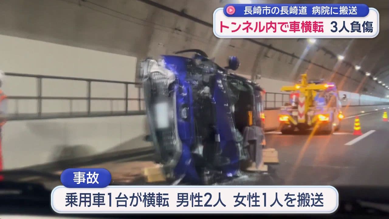 トンネル内で車が横転 3人負傷 23日長崎道