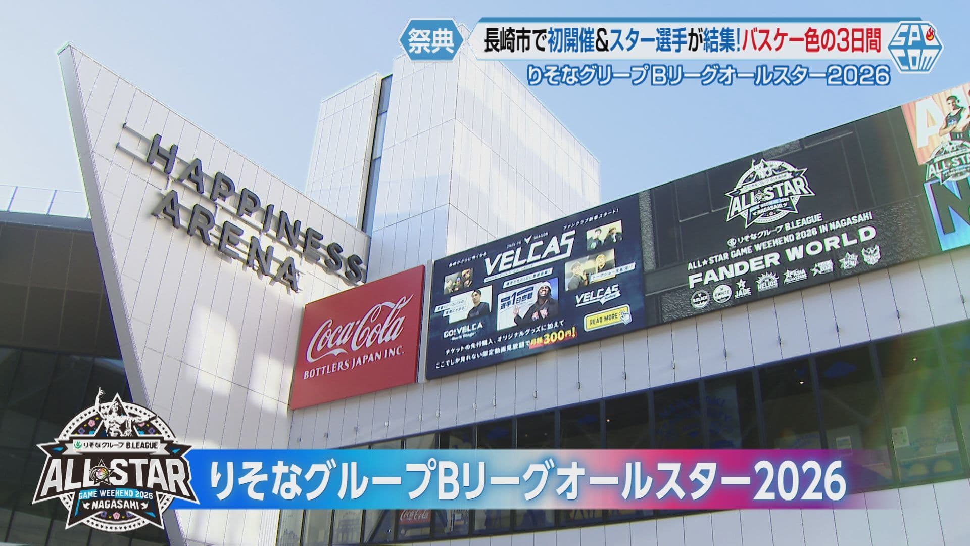 オールスター開幕