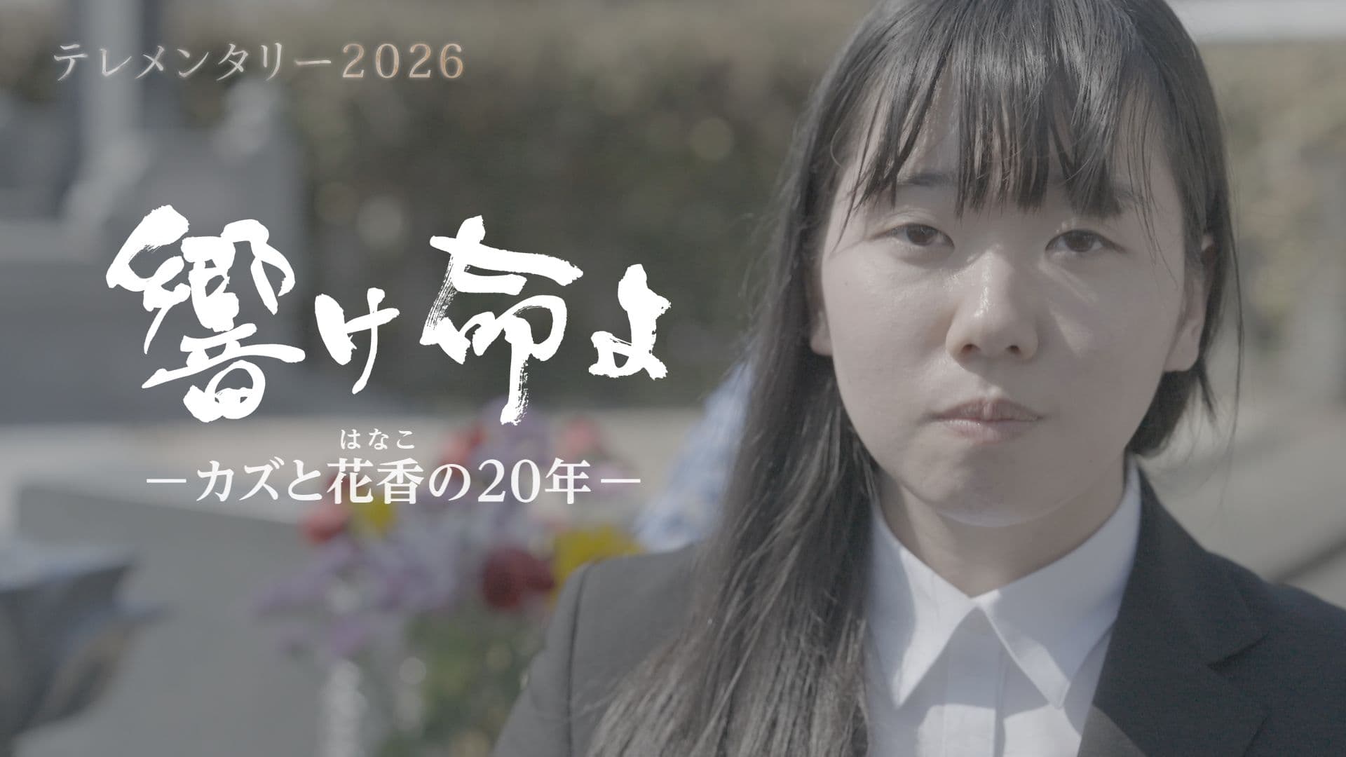 【情報更新①】放送間近「愛してるよ、カズ」20年後の物語　亡き兄がつけた妹の名前、葬儀の日に生まれた花香さんは医師への道へ　ナレーター近日発表／全国の放送日時一覧