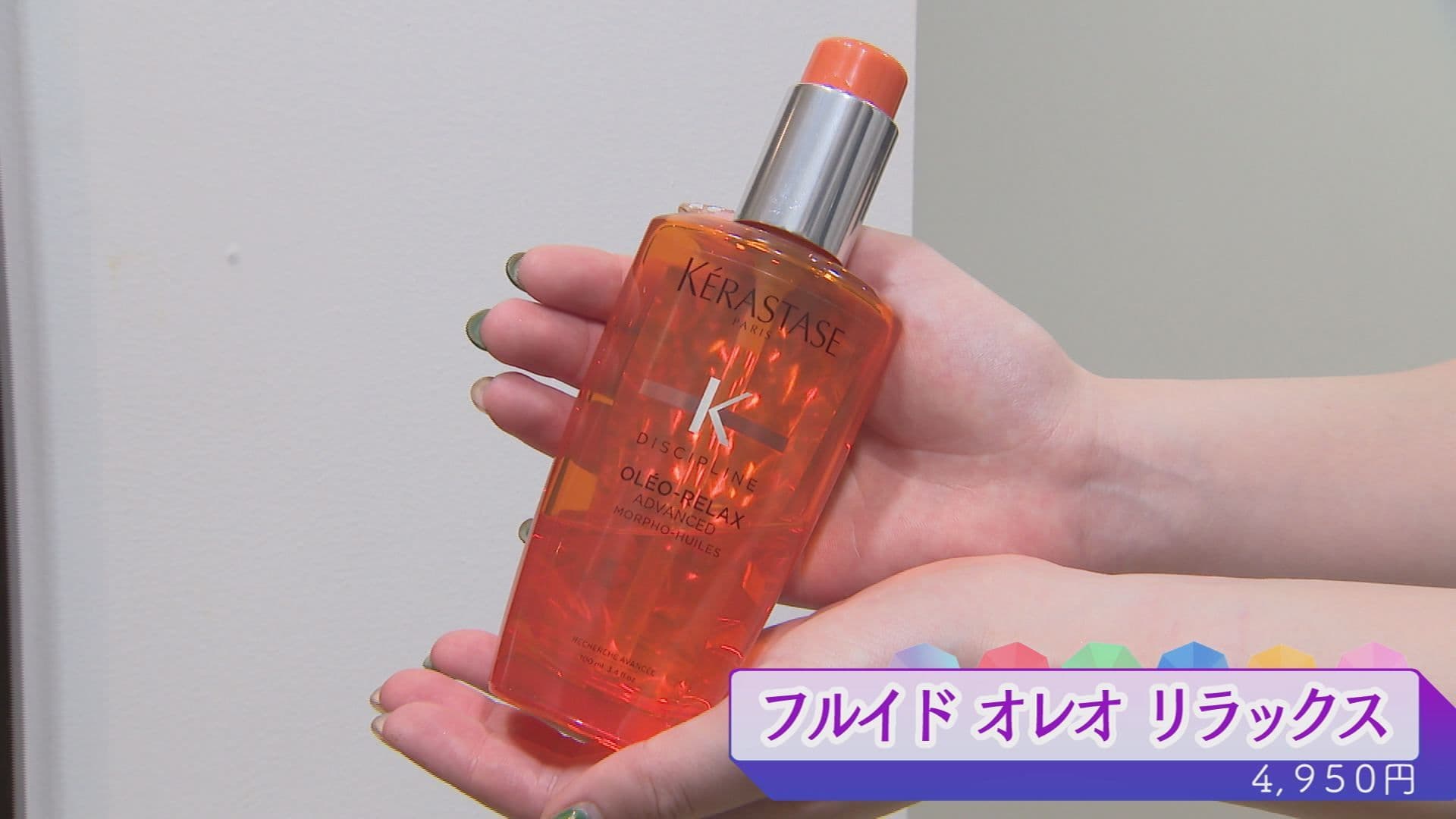 フルイドオレオリラックス