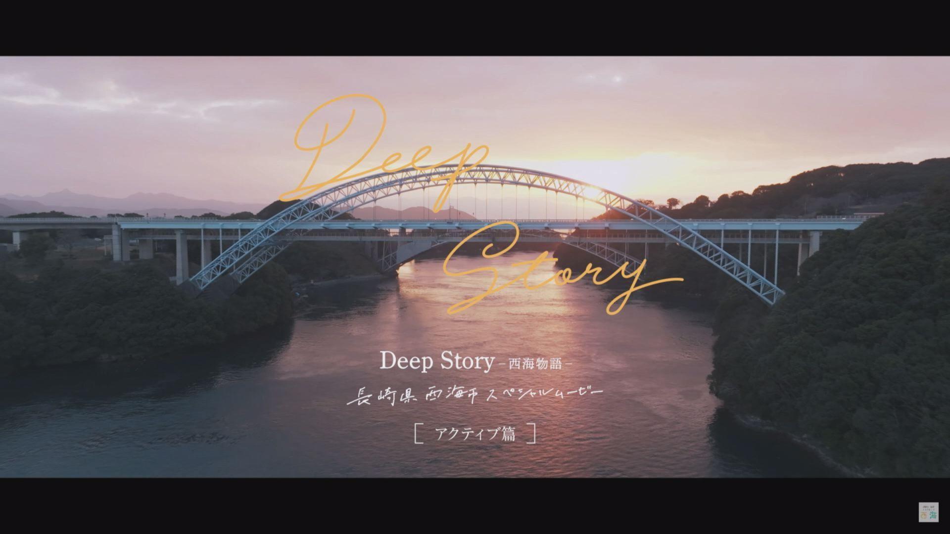 ドキュメンタリー×フィクション　西海市がPR動画を公開中