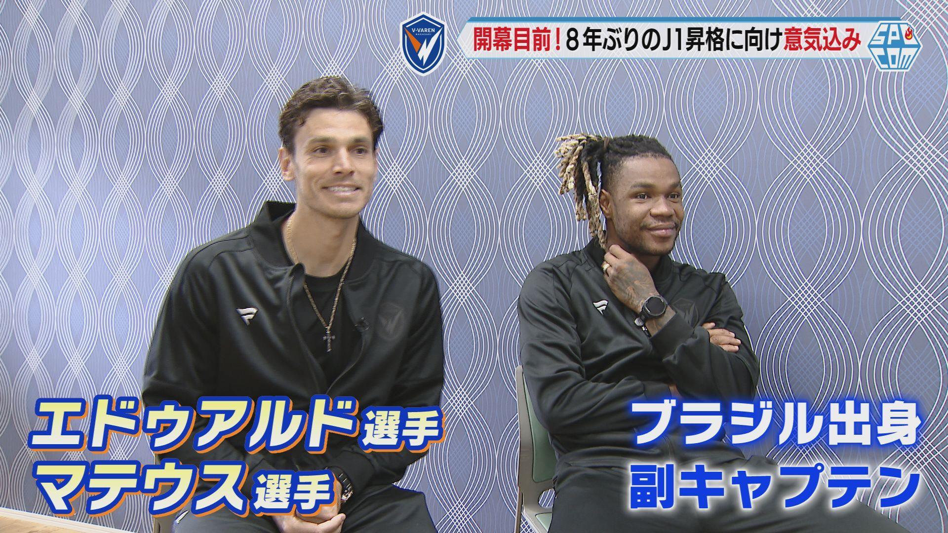 開幕目前！V・ファーレン長崎 エドゥアルド選手とマテウス選手 意気込み