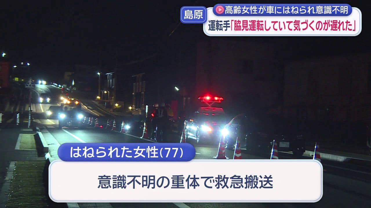 「脇見運転をしていて、気づくのが遅れた」　島原市で７７歳女性はねられ重体