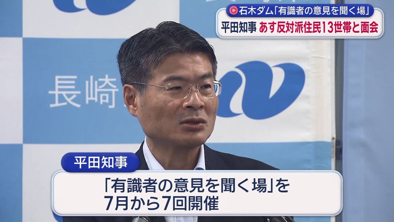 東彼・川棚町で計画を進める石木ダム事業について平田知事　２４日に最終の「意見を聞く場」
