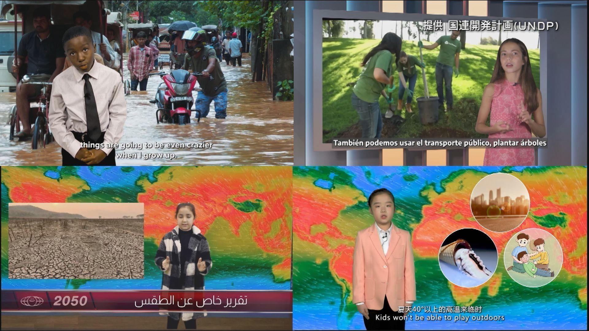 気候変動の認識高め対策を訴え 国連開発計画が「未来の天気予報」公開