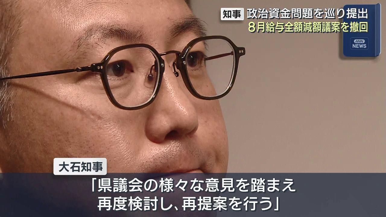 「これで幕引きではいけない」議会委員会での意見受け　大石知事８月分給与全額カットの条例改正案を撤回　