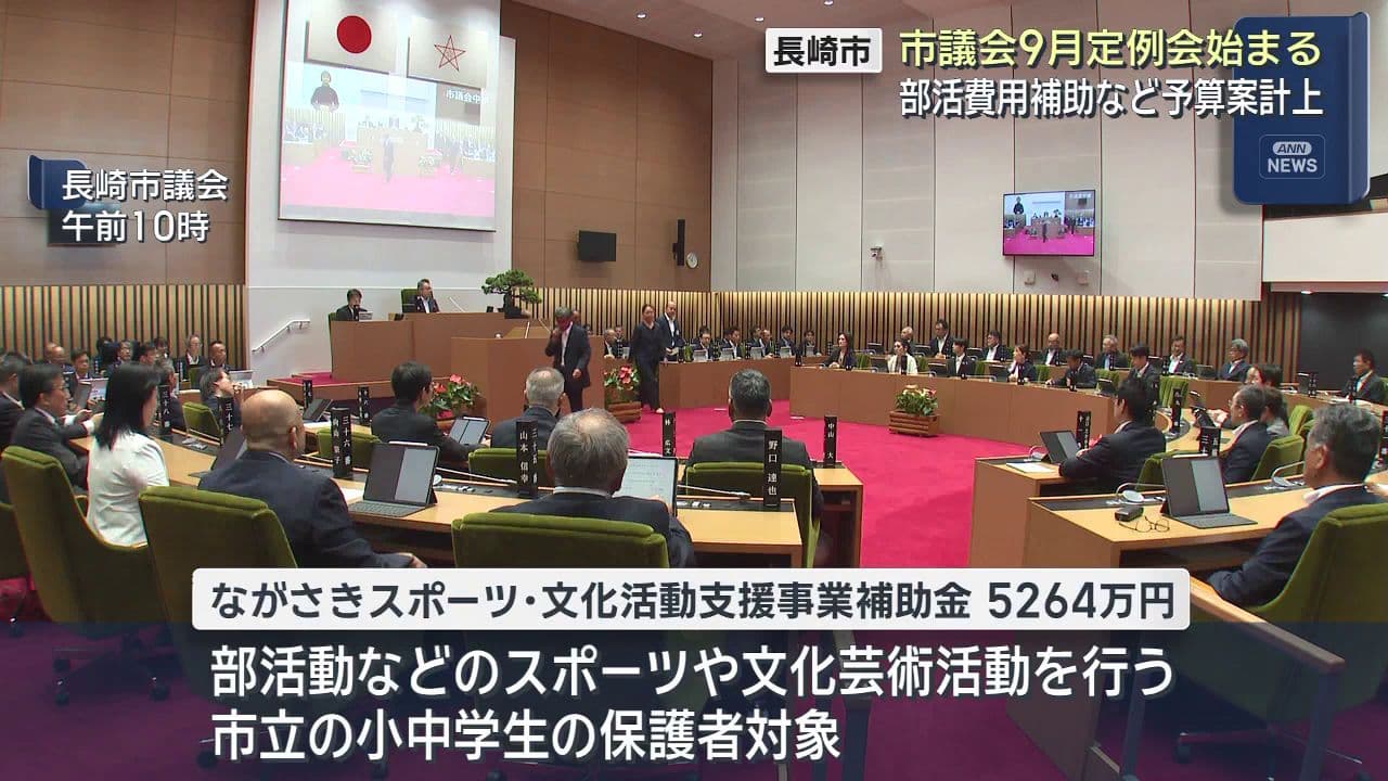 市議会9月定例会始まる　部活費用補助など予算案計上