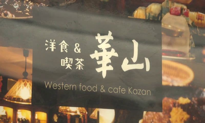 “懐かしい”が詰まった喫茶店　父から継いだ昭和レトロなお店と絶品トルコライス　長崎市「洋食＆喫茶 華山」