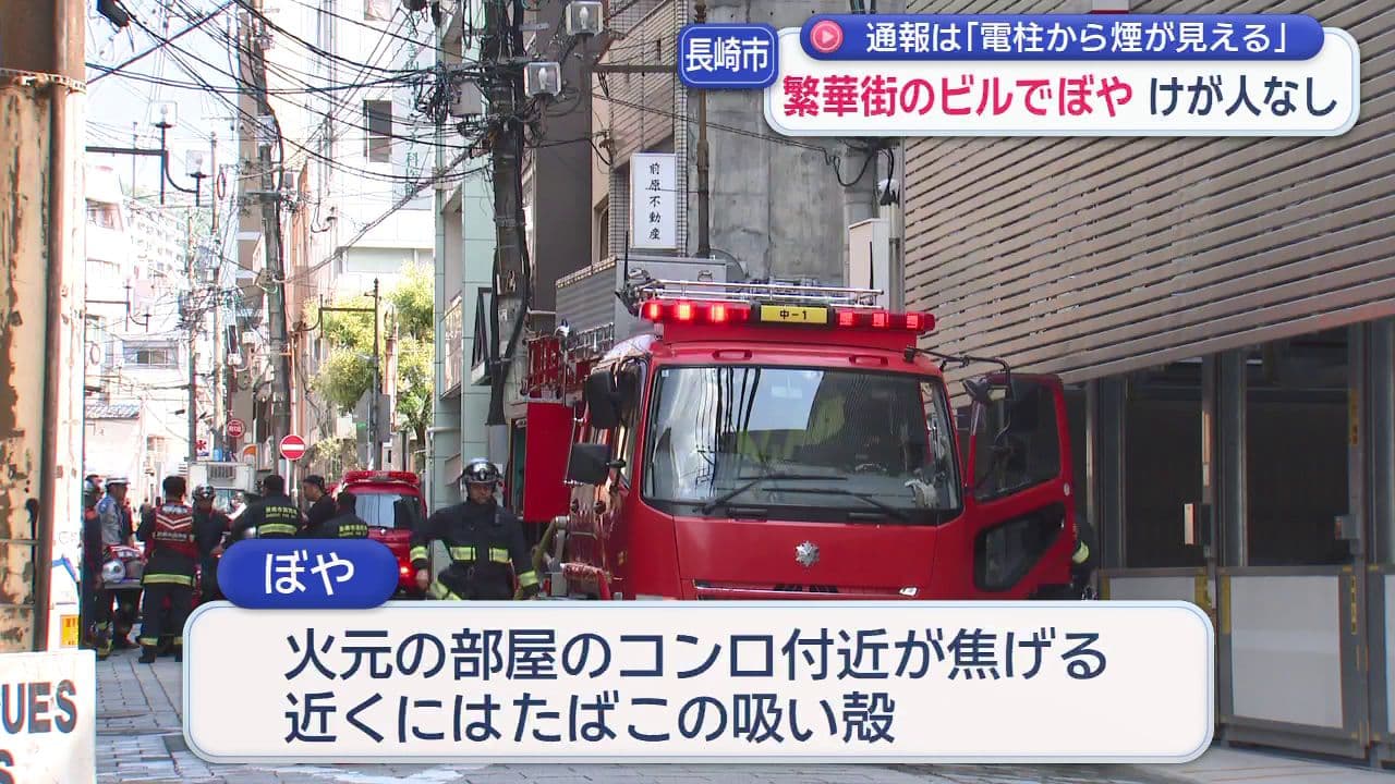 繁華街のビルでぼや コンロ付近が焦げる 近くにはたばこの吸い殻も 長崎市