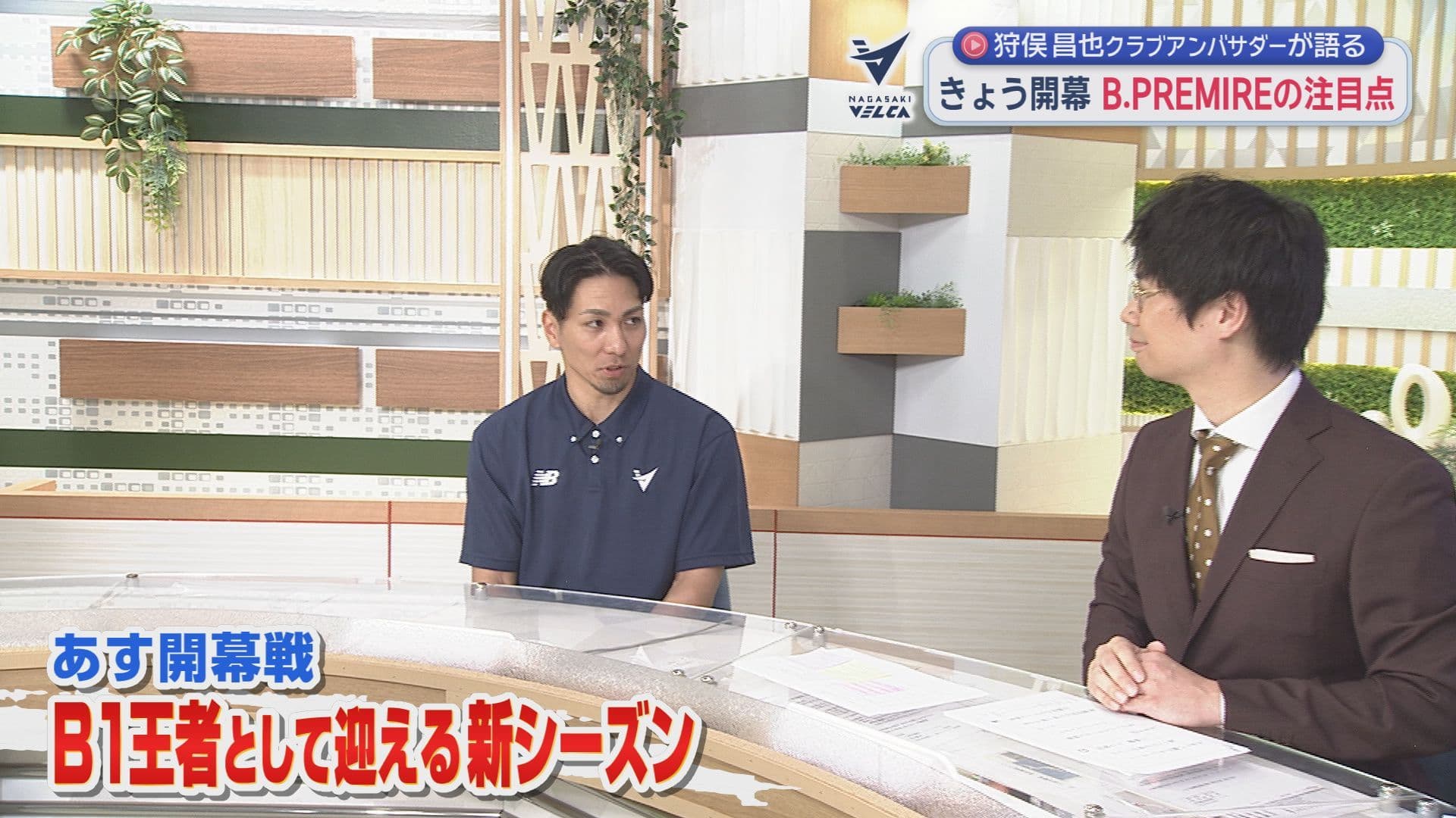 【長崎ヴェルカ】B.PREMIREが開幕！狩俣昌也クラブアンバサダーが今シーズンの展望語る