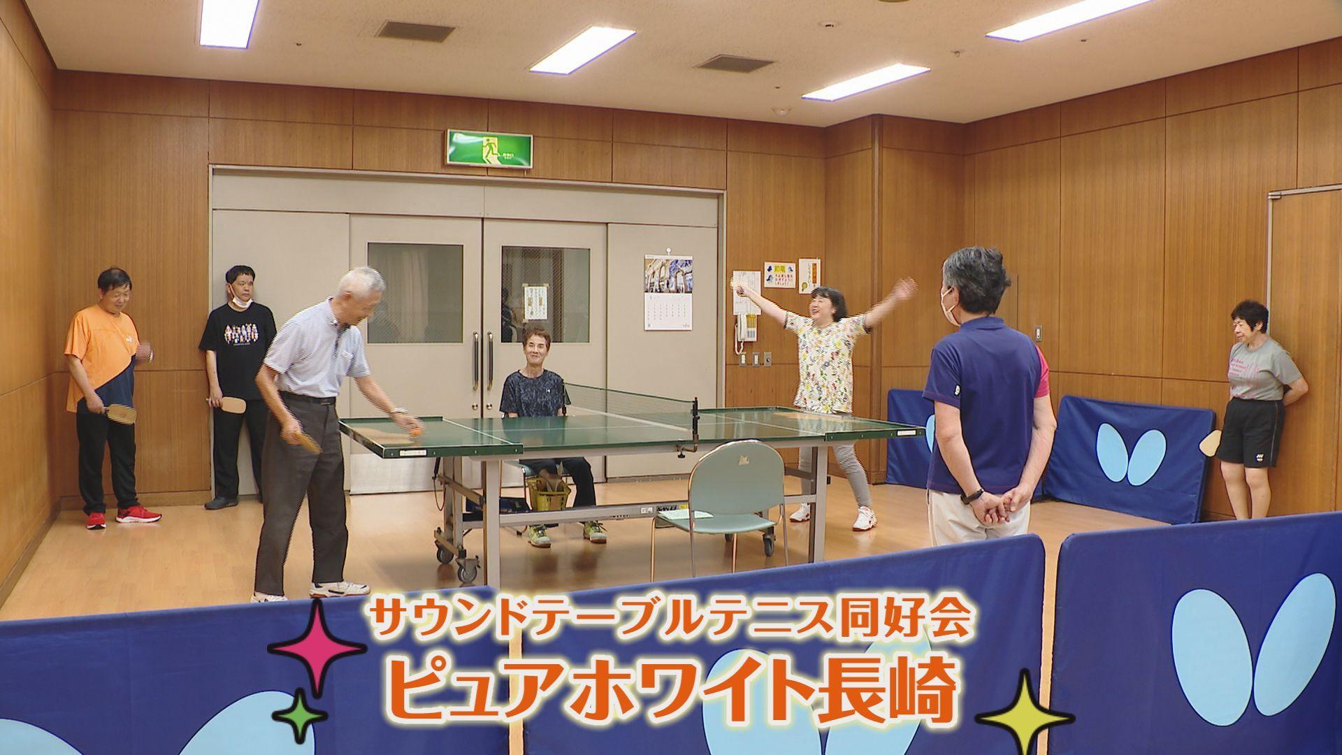 【パラスポーツ】音を頼りにプレーする卓球「サウンドテーブルテニス」11月8日（土）9日（日）長崎市で九州大会