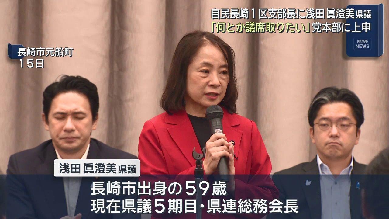 次期衆院選「なんとか議席をとりたい」　自民党県連が長崎１区支部長に浅田県議　党本部に上申　