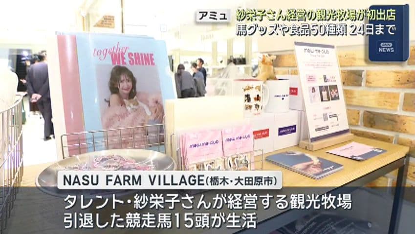 アミュプラザ長崎 タレント紗栄子さん経営の観光牧場が初出店 ファッション・食品・雑貨など約５０種類の馬グッズ