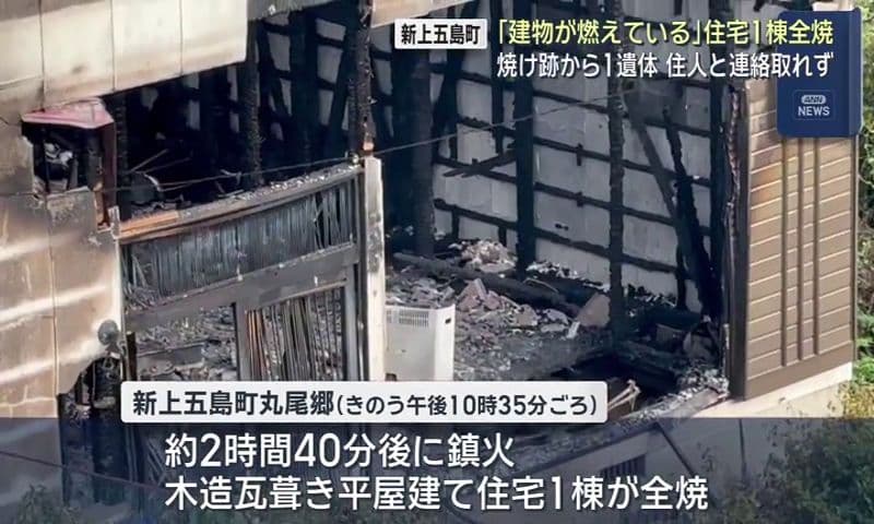 「建物が燃えている」住宅1棟全焼　焼け跡から1遺体 住人と連絡取れず