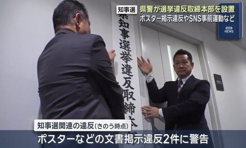 「サイバーパトロールにも対応していく」知事選に向け、県警が選挙違反の取締本部設置