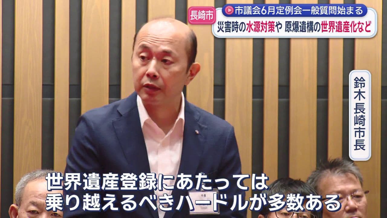 災害時の水源対策や原爆遺構の世界遺産化など　長崎市議会6月定例会一般質問始まる