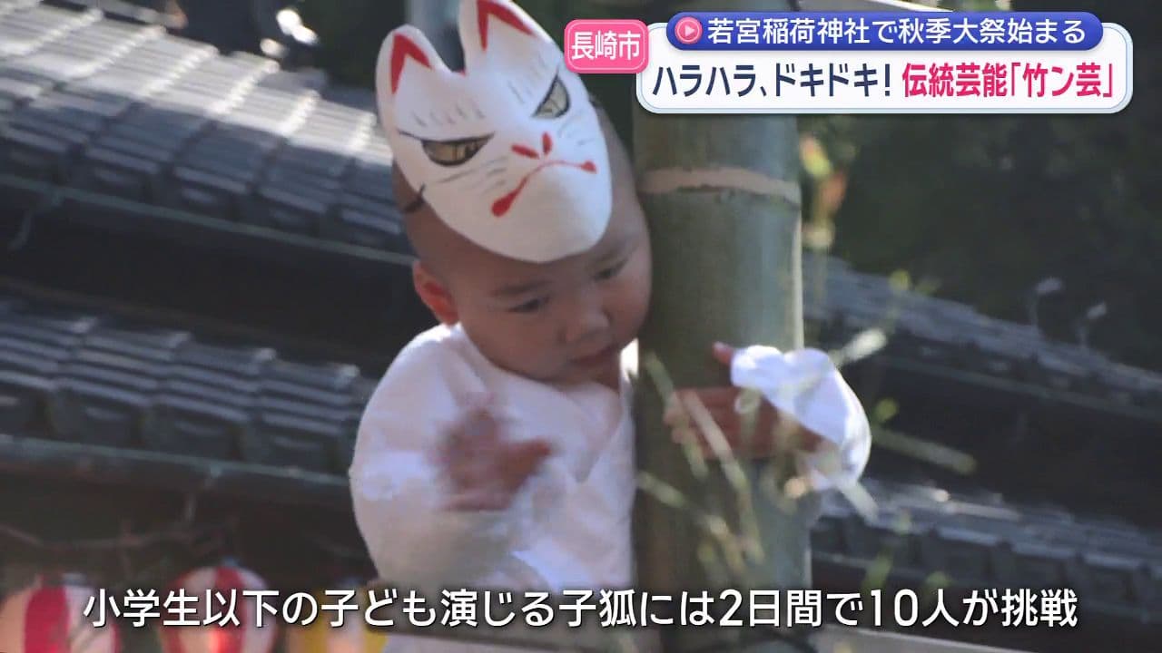 若宮稲荷神社の秋の大祭開幕 ハラハラ、ドキドキの妙技「竹ン芸」で観客を魅了
