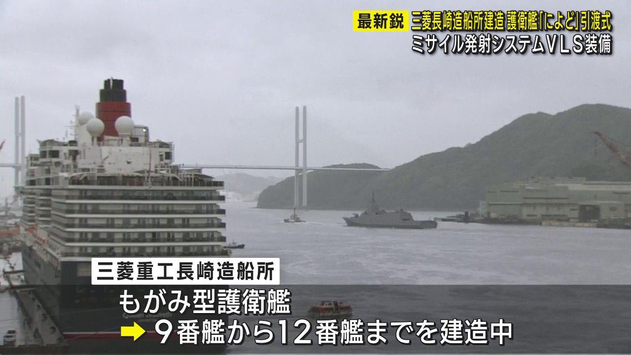 ステルス性と省人化　最新鋭護衛艦「によど」を防衛省に引き渡し