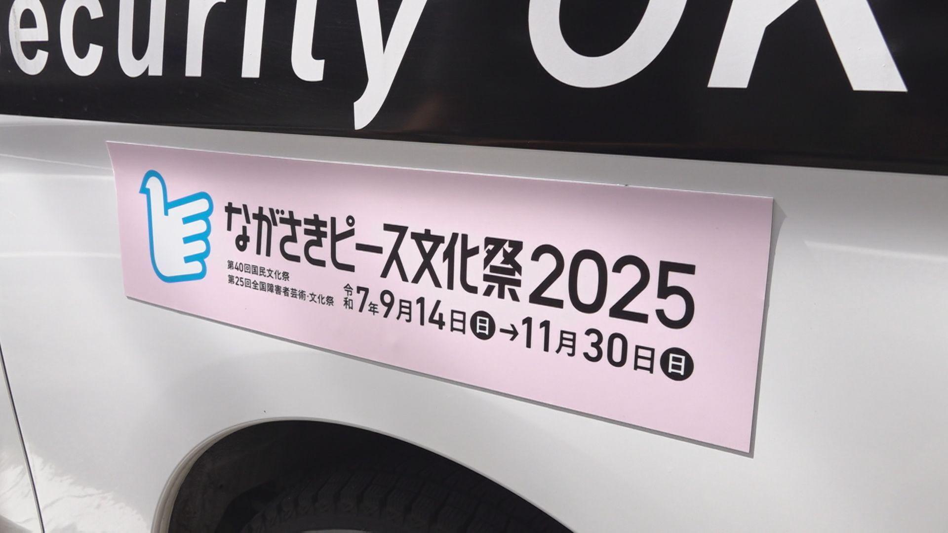 ながさきピース文化祭２０２５ 警備車両や現金輸送車でＰＲ