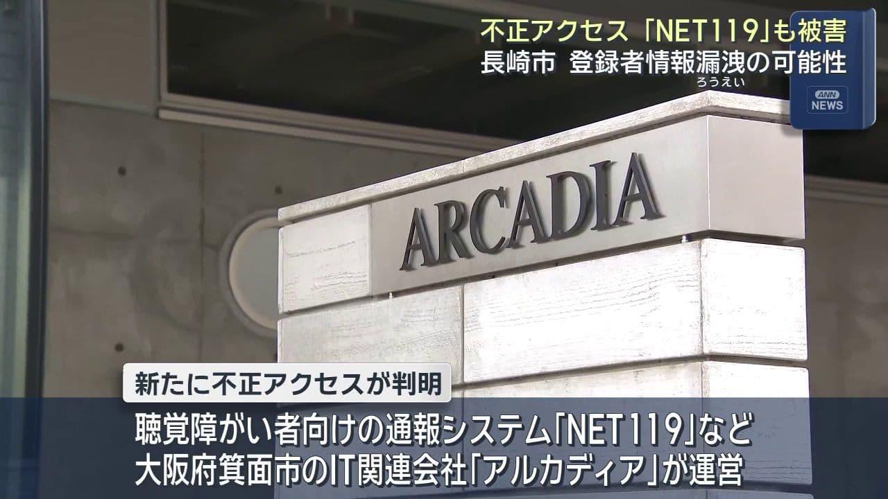 障がい者向け通報システムにも不正アクセス　長崎市が利用