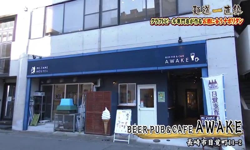 アツアツ濃厚ナポリタン×長崎クラフトビール！口福の“エンドレス”　長崎市「BEER PUB & CAFE AWAKE」