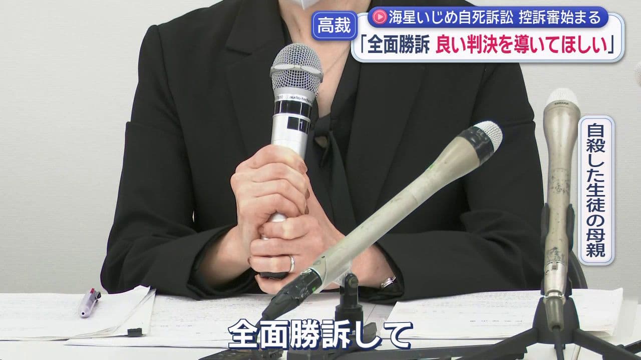 ｢全面勝訴 良い判決を導いてほしい｣海星いじめ自死訴訟 控訴審始まる