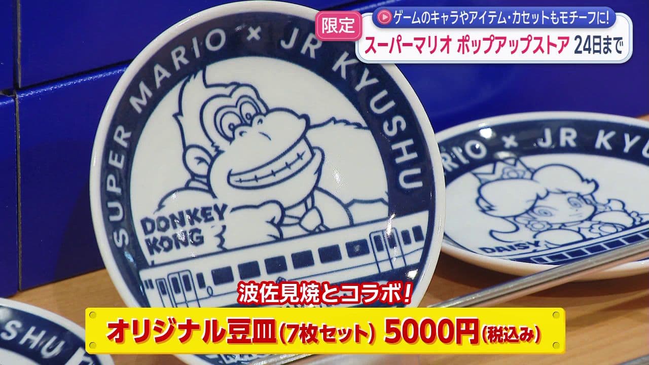 スーパーマリオ×JR九州　「九州のお土産品とコラボした限定アイテムも」　ポップアップストアは24日まで
