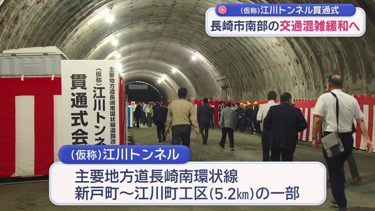 (仮称)江川トンネル貫通式　長崎市南部の交通混雑緩和へ