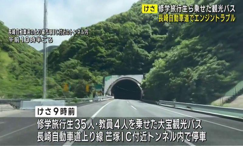 高速トンネル内でバスがエンジントラブル　福岡県の修学旅行生が乗車