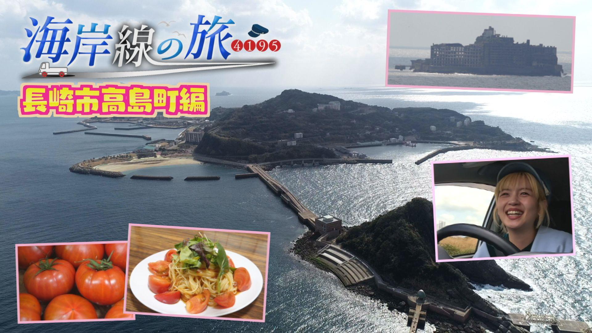 海岸線の旅は 長崎市の離島･高島に春のちょい旅！