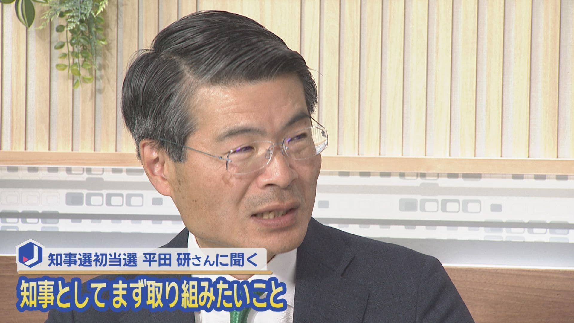 知事選に初当選 平田研さん(58)に聞く 九州新幹線長崎ルートの全線フル規格化への道は？