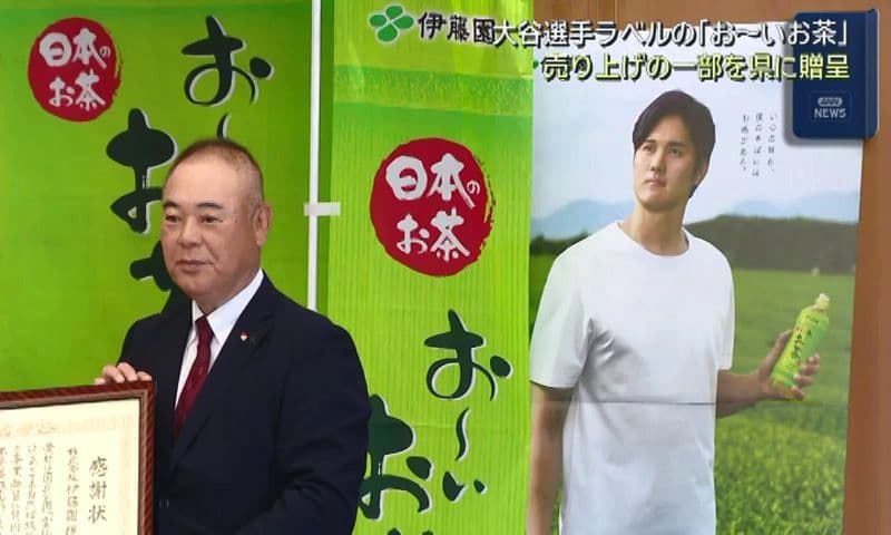 大谷翔平選手ラベルのお茶の売り上げから２０万円を県に寄付　
