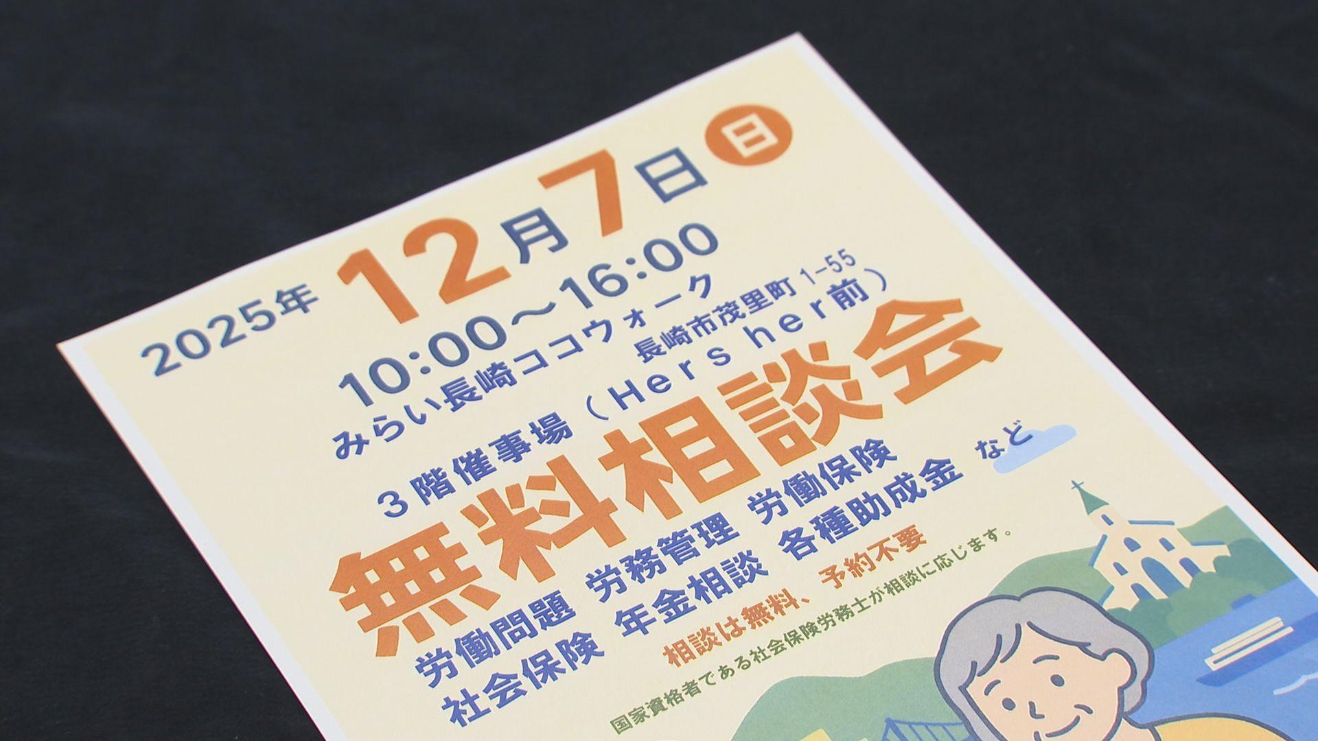 県社会保険労務士会がみらい長崎ココウォークで無料相談会１２月７日（日）開催