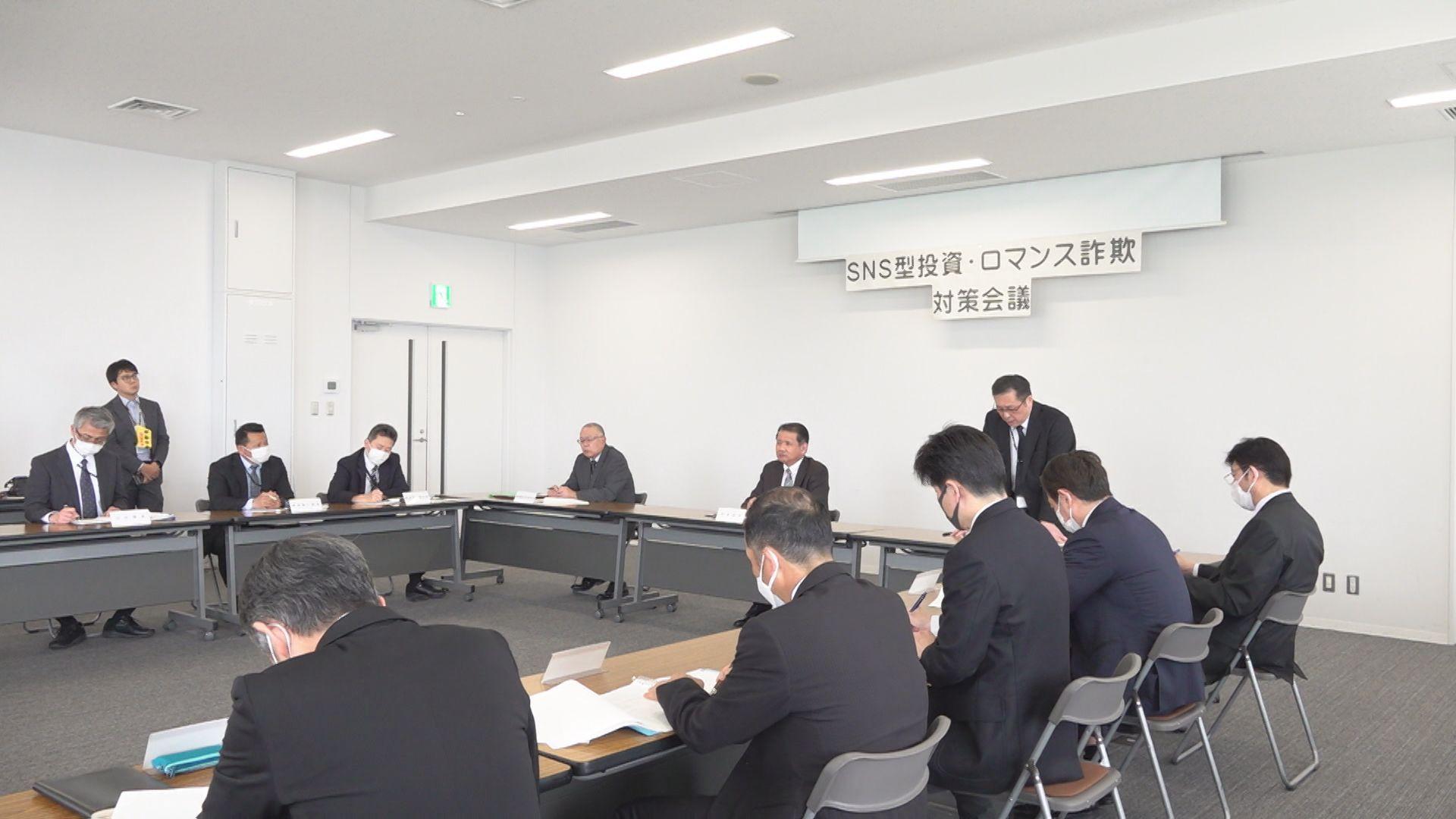 県警がSNS型投資･ロマンス詐欺対策会議 去年の｢認知件数｣｢被害総額｣上回る…