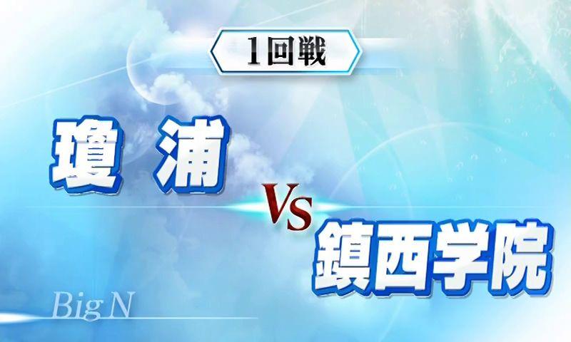【高校野球】今大会屈指の好カード！鎮西学院ｖｓ瓊浦　夏の長崎大会