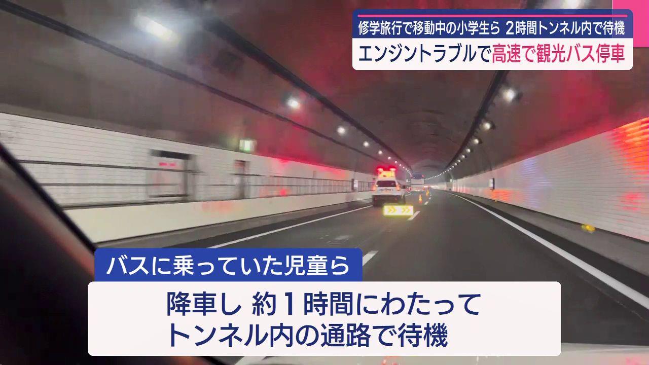 高速トンネル内でバスがエンジントラブル　２時間待機　福岡県の修学旅行児童