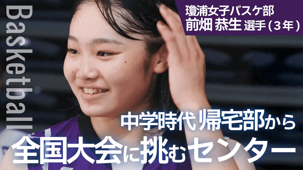 【ウインターカップ】帰宅部だった中学生が３年間でつかんだ全国切符　瓊浦女子のセンターが全国でも「強気のリバウンド」誓う