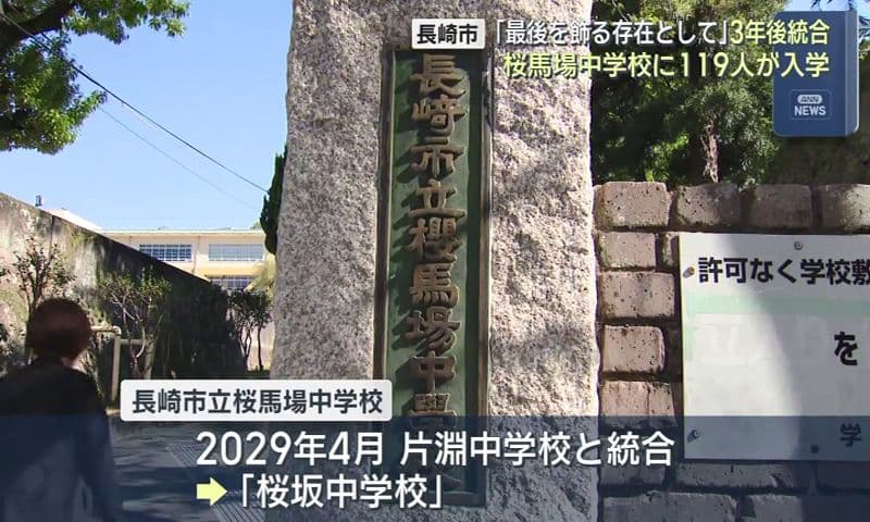 「現校舎で卒業する最後の学年」　桜馬場中に１１９人が入学　２０２９年４月に片淵中と統合