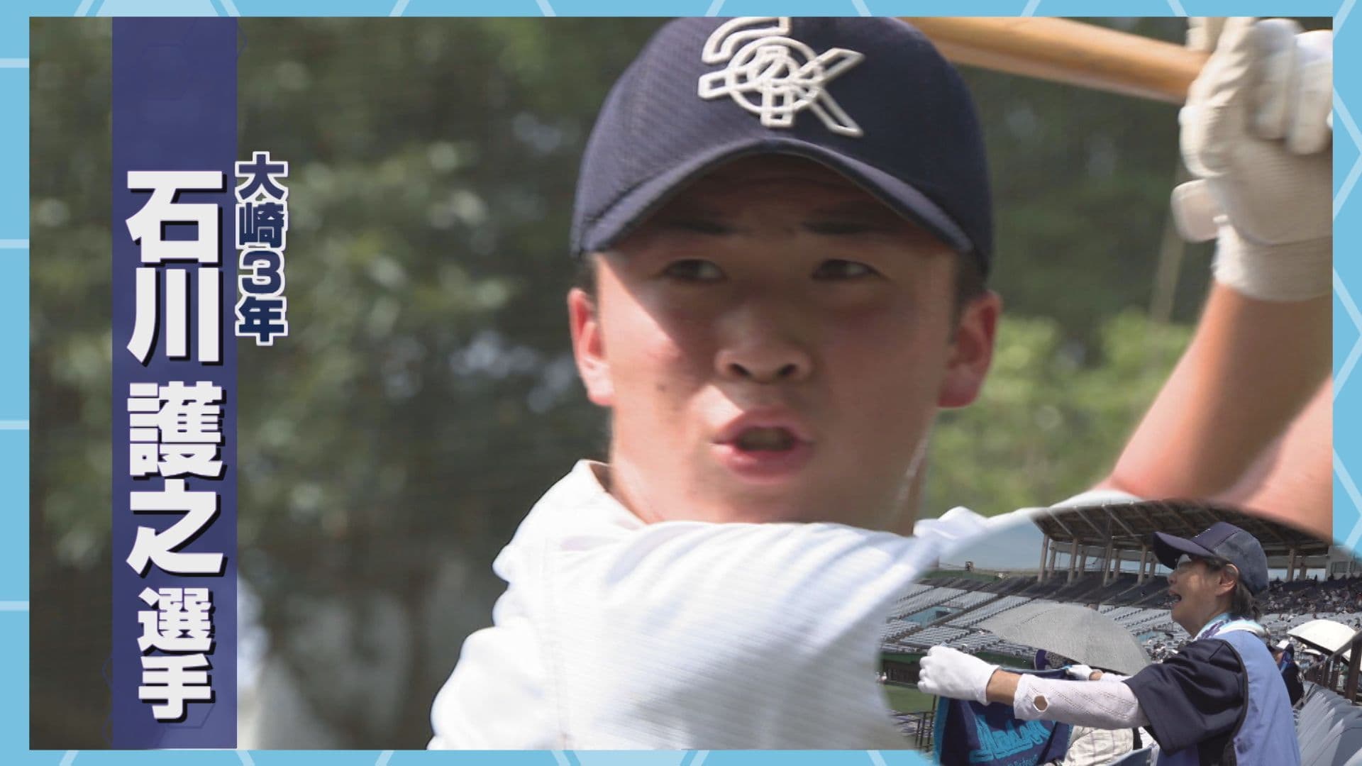 【高校野球】大崎「一人前の漢になって帰って来い」千葉からルーツの大島へ―石川護之が大島に新たな歴史を刻むための夏に挑む
