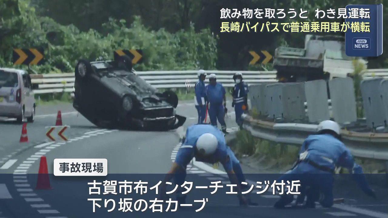「助手席の飲み物を取ろうとしていた」　ガードレールに衝突・横転　長崎バイパス