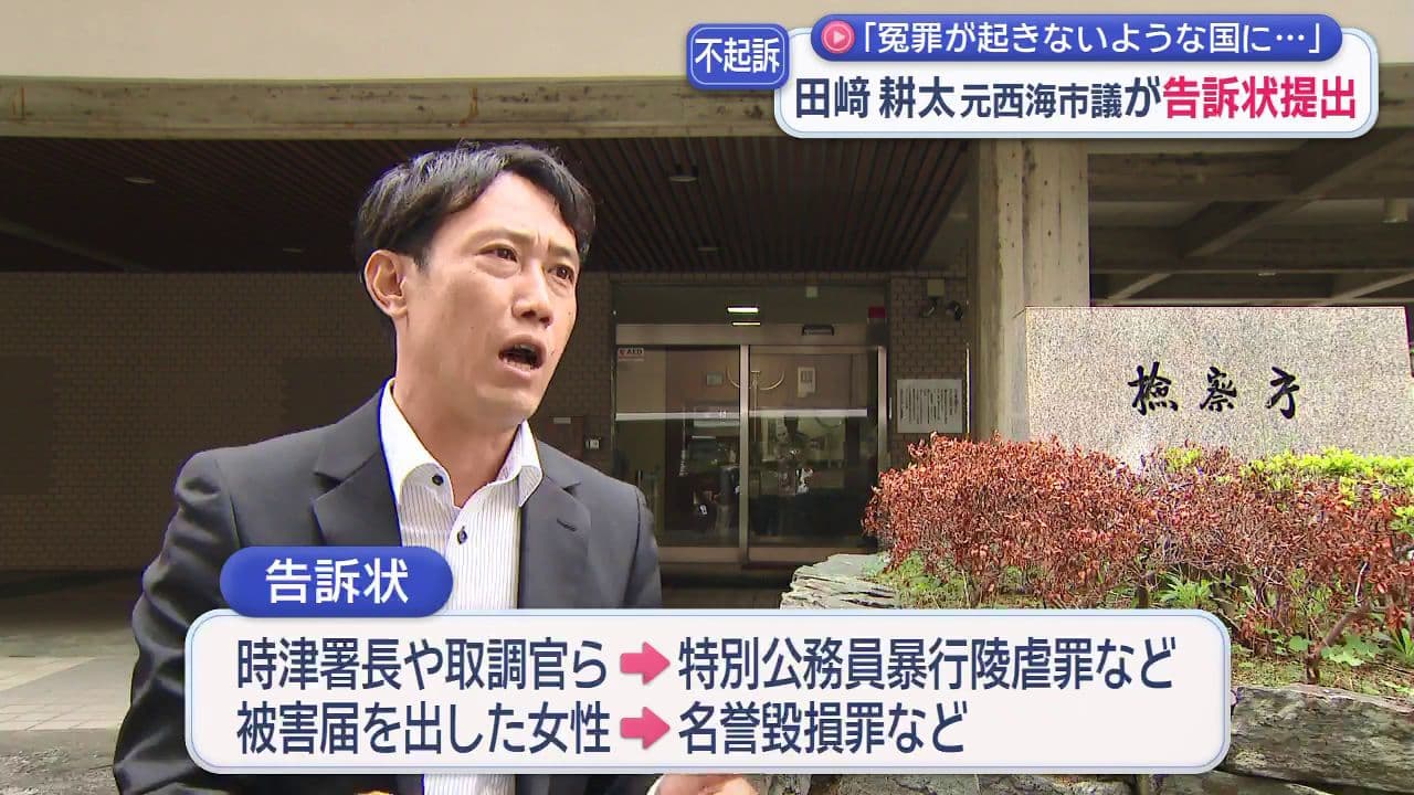 不起訴「冤罪が起きないような国に…」田﨑耕太元西海市議が告訴状提出
