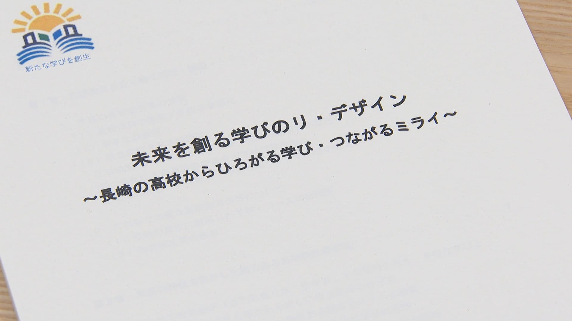 ながさき次世代高校創生会議 魅力ある高校教育の構築を提言
