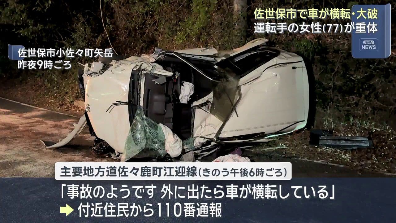 佐世保市で車が横転・大破　運転手の女性(77)が重体