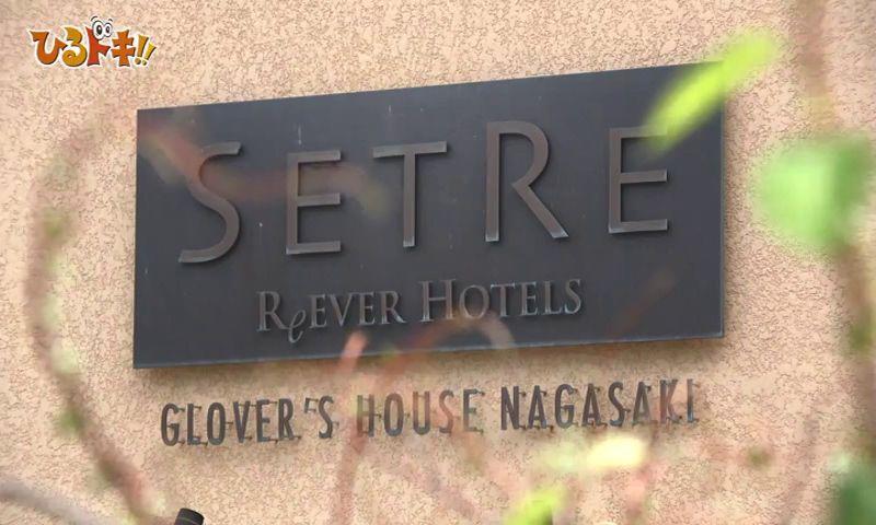 「セトレグラバーズハウス長崎」がリニューアルオープン