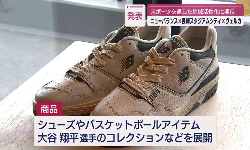 長崎スタジアムシティに｢ニューバランス｣オフィシャルストア出店決定