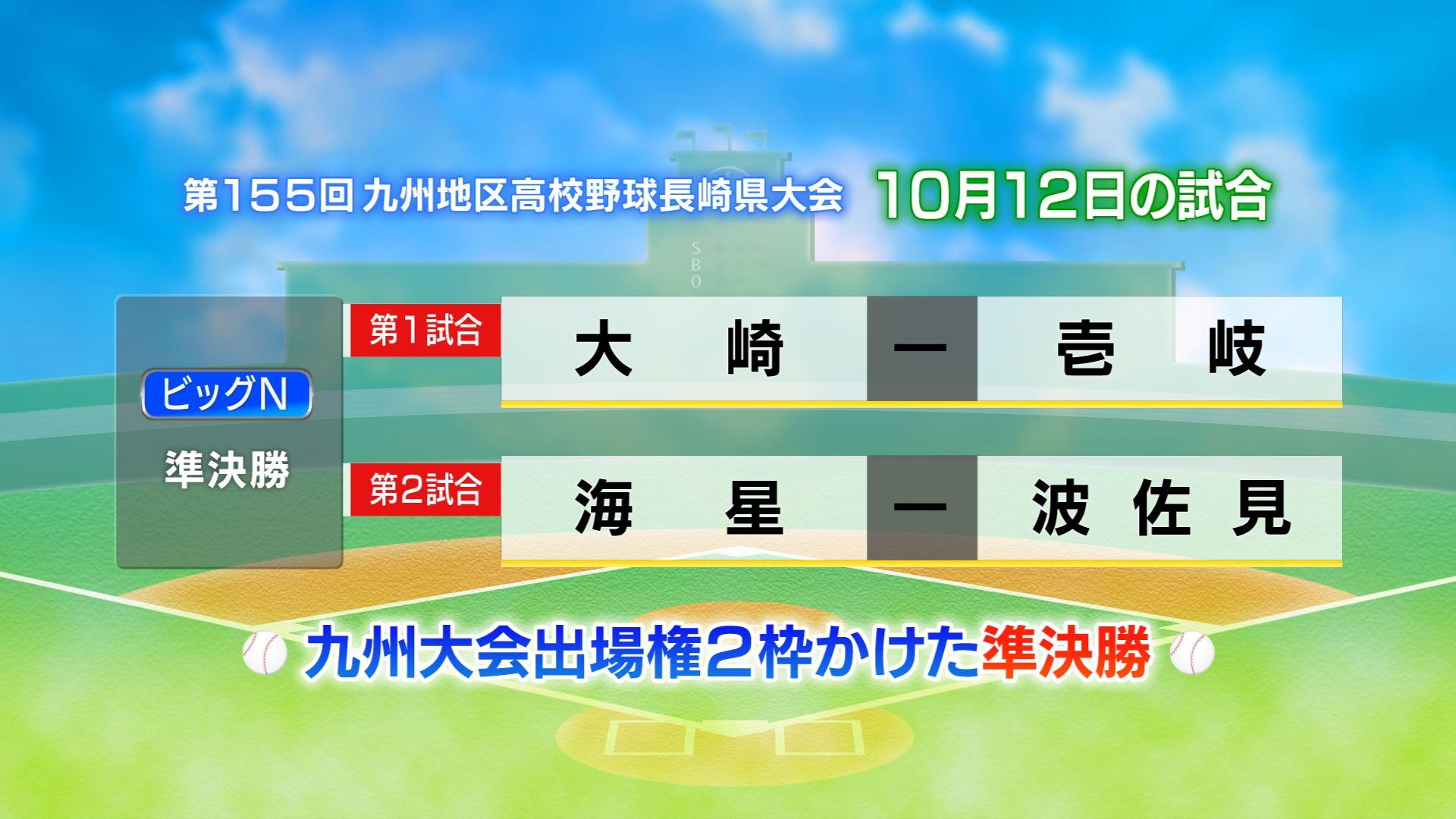 【高校野球】九州大会出場を懸けた戦い！第155回九州地区高等学校野球長崎大会・準決勝 